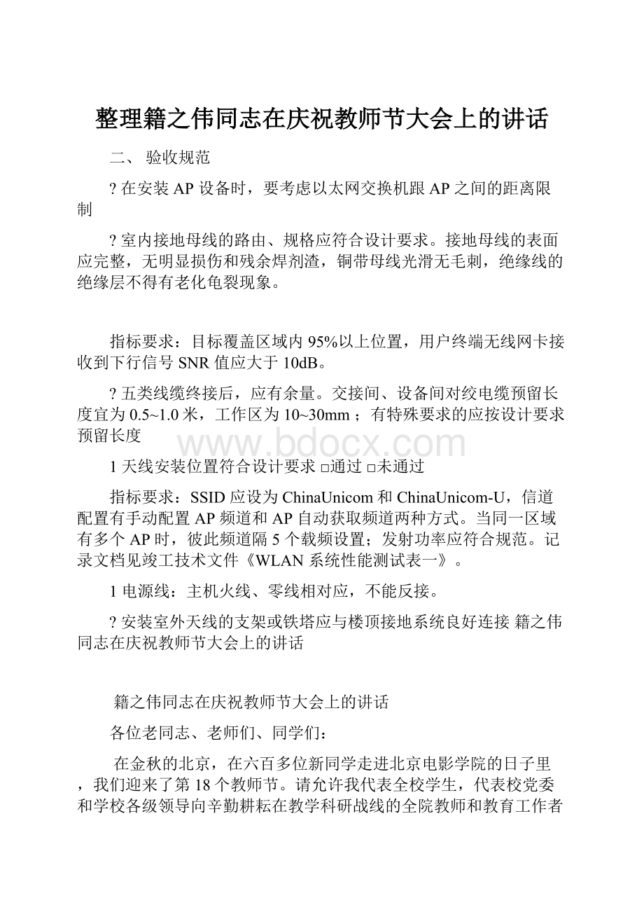 整理籍之伟同志在庆祝教师节大会上的讲话.docx