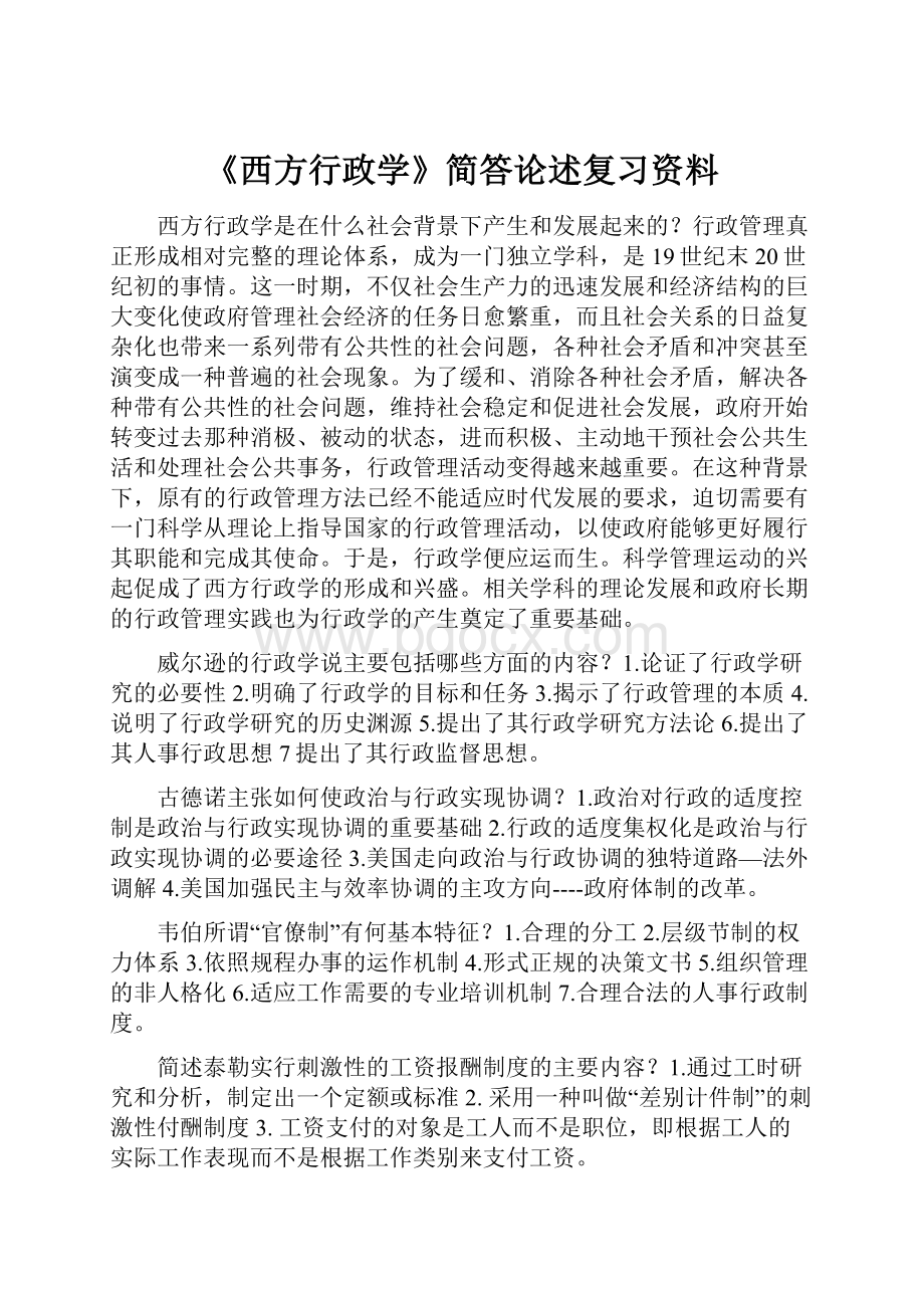 《西方行政学》简答论述复习资料.docx