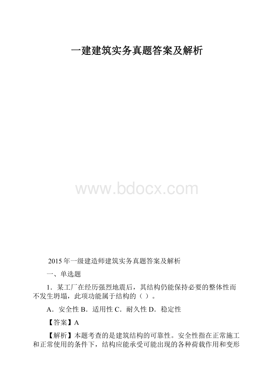 一建建筑实务真题答案及解析.docx