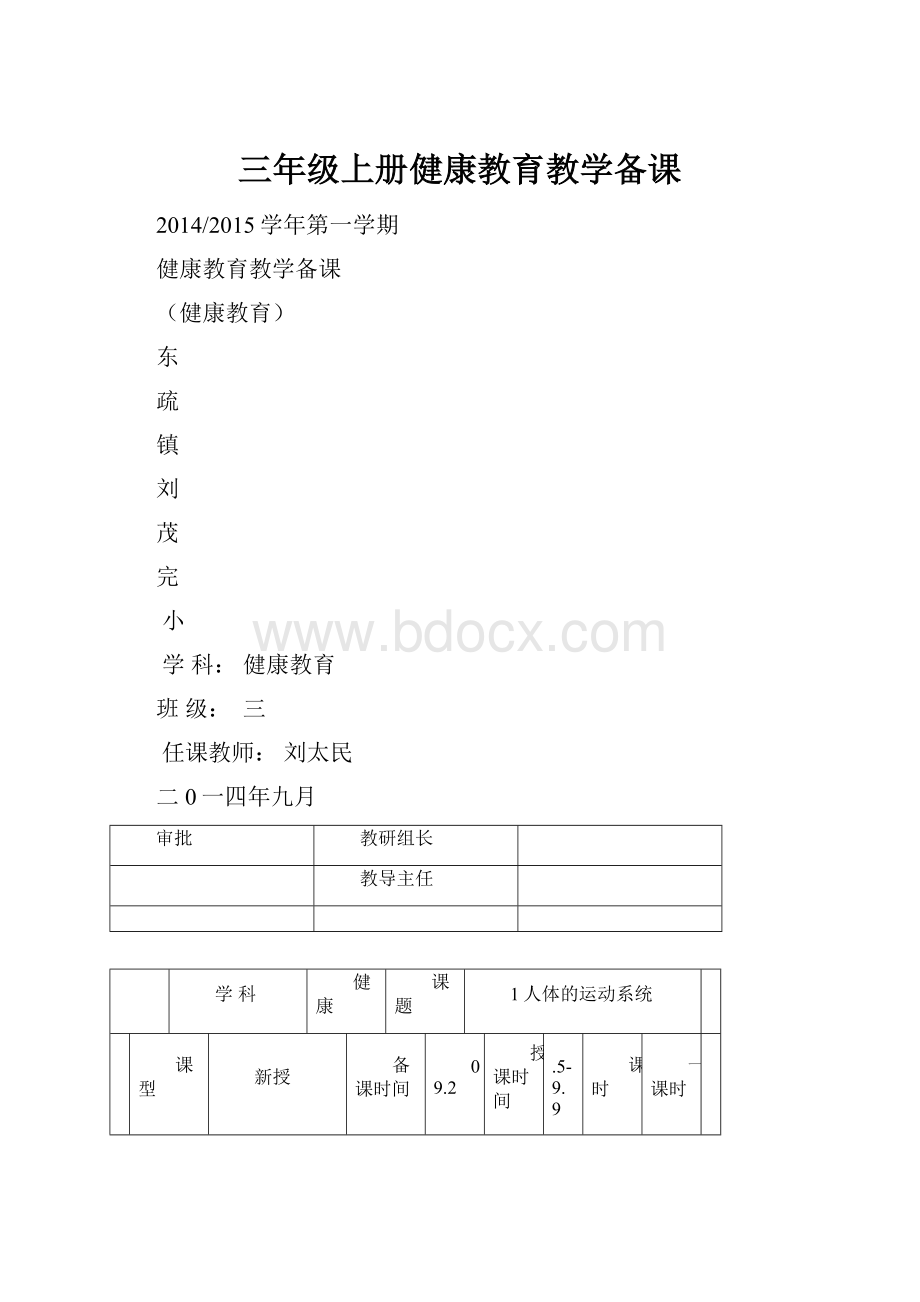 三年级上册健康教育教学备课.docx