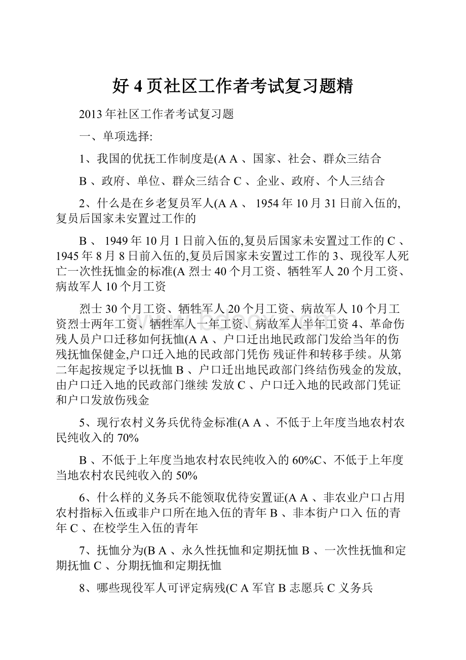 好4页社区工作者考试复习题精.docx