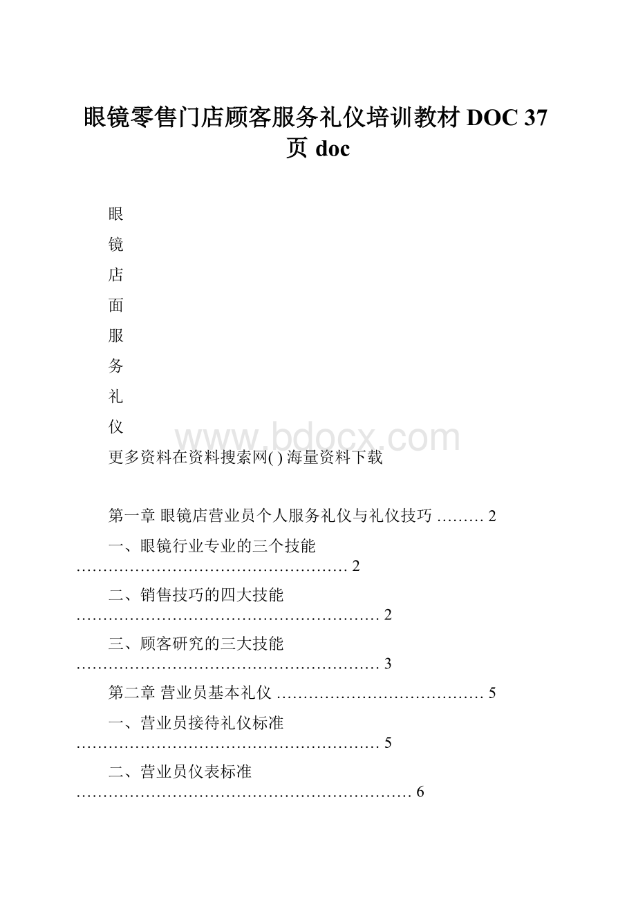 眼镜零售门店顾客服务礼仪培训教材DOC 37页doc.docx