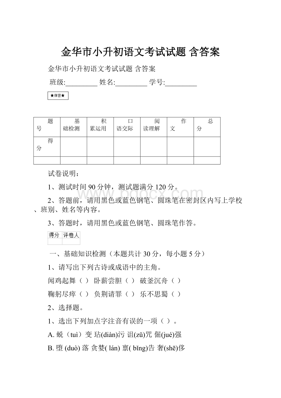 金华市小升初语文考试试题 含答案.docx