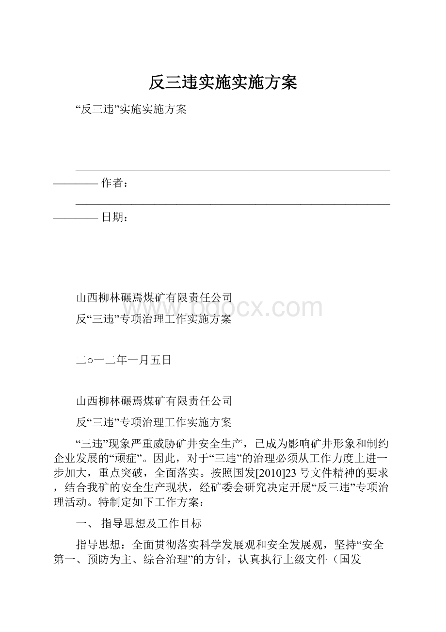 反三违实施实施方案.docx_第1页