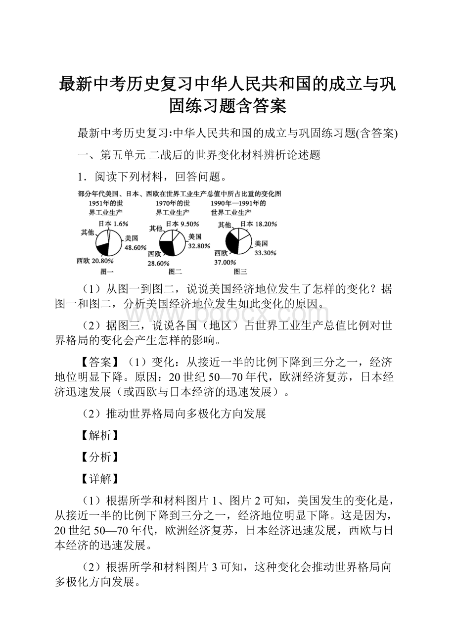 最新中考历史复习中华人民共和国的成立与巩固练习题含答案.docx