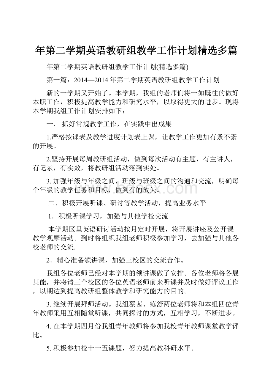 年第二学期英语教研组教学工作计划精选多篇.docx_第1页