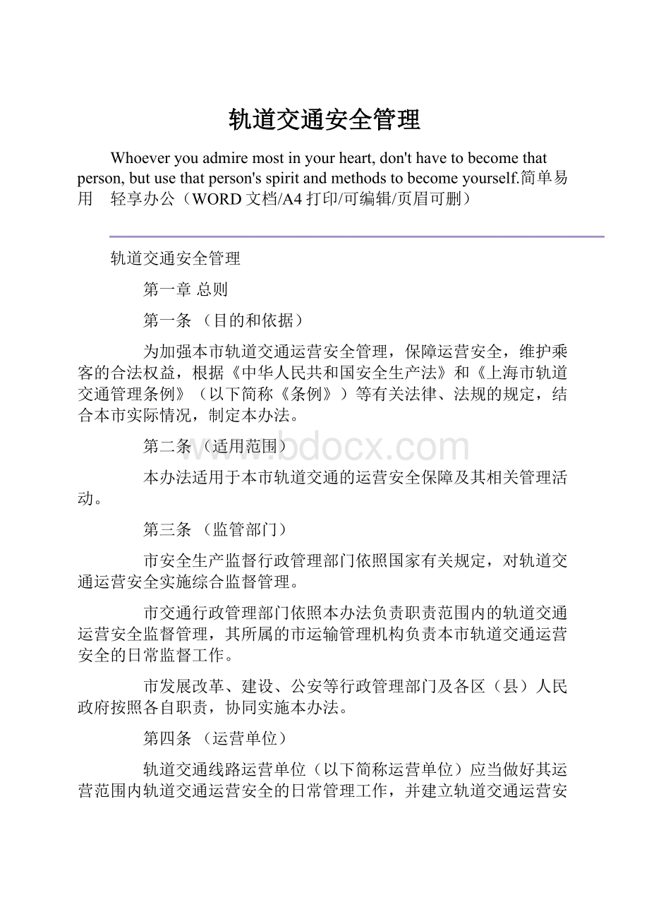 轨道交通安全管理.docx