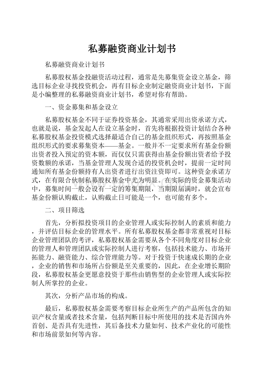 私募融资商业计划书.docx