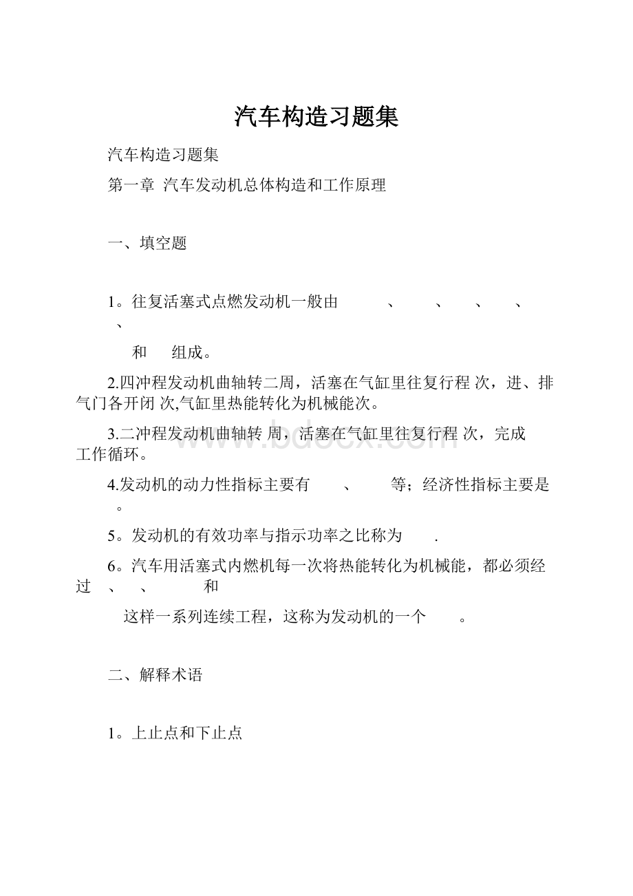 汽车构造习题集.docx