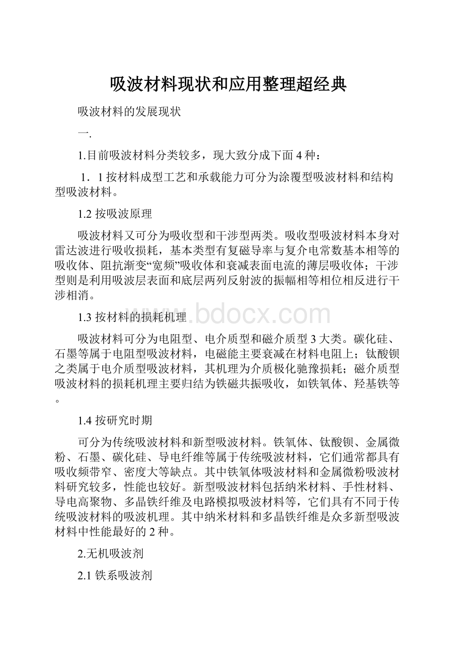 吸波材料现状和应用整理超经典.docx