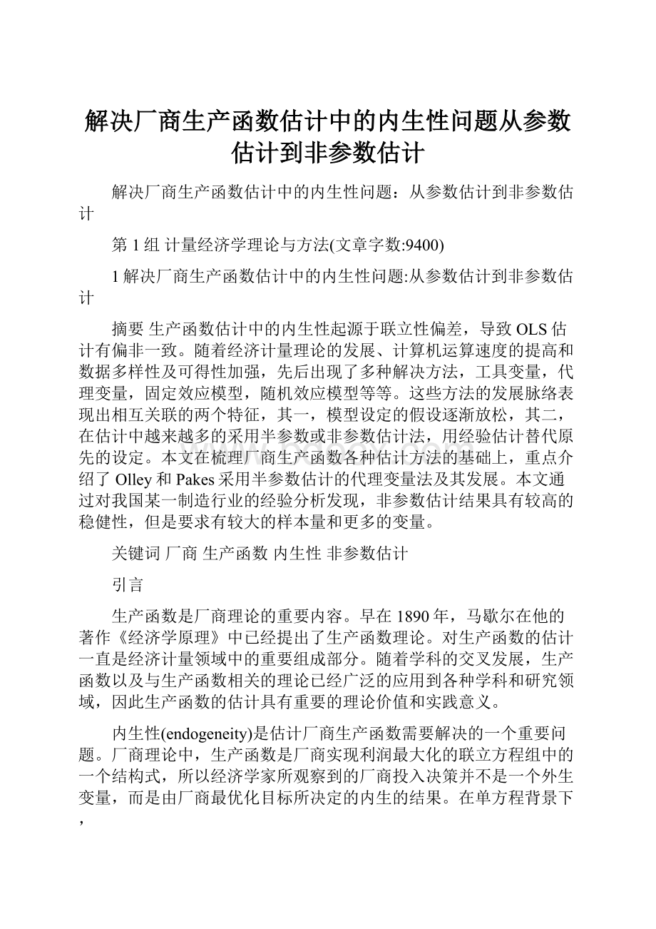 解决厂商生产函数估计中的内生性问题从参数估计到非参数估计.docx