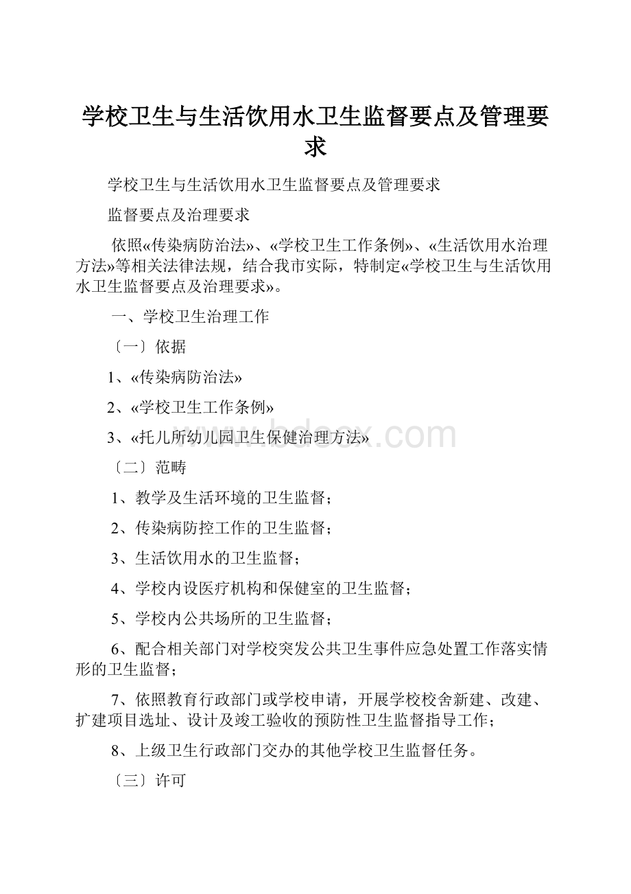 学校卫生与生活饮用水卫生监督要点及管理要求.docx_第1页