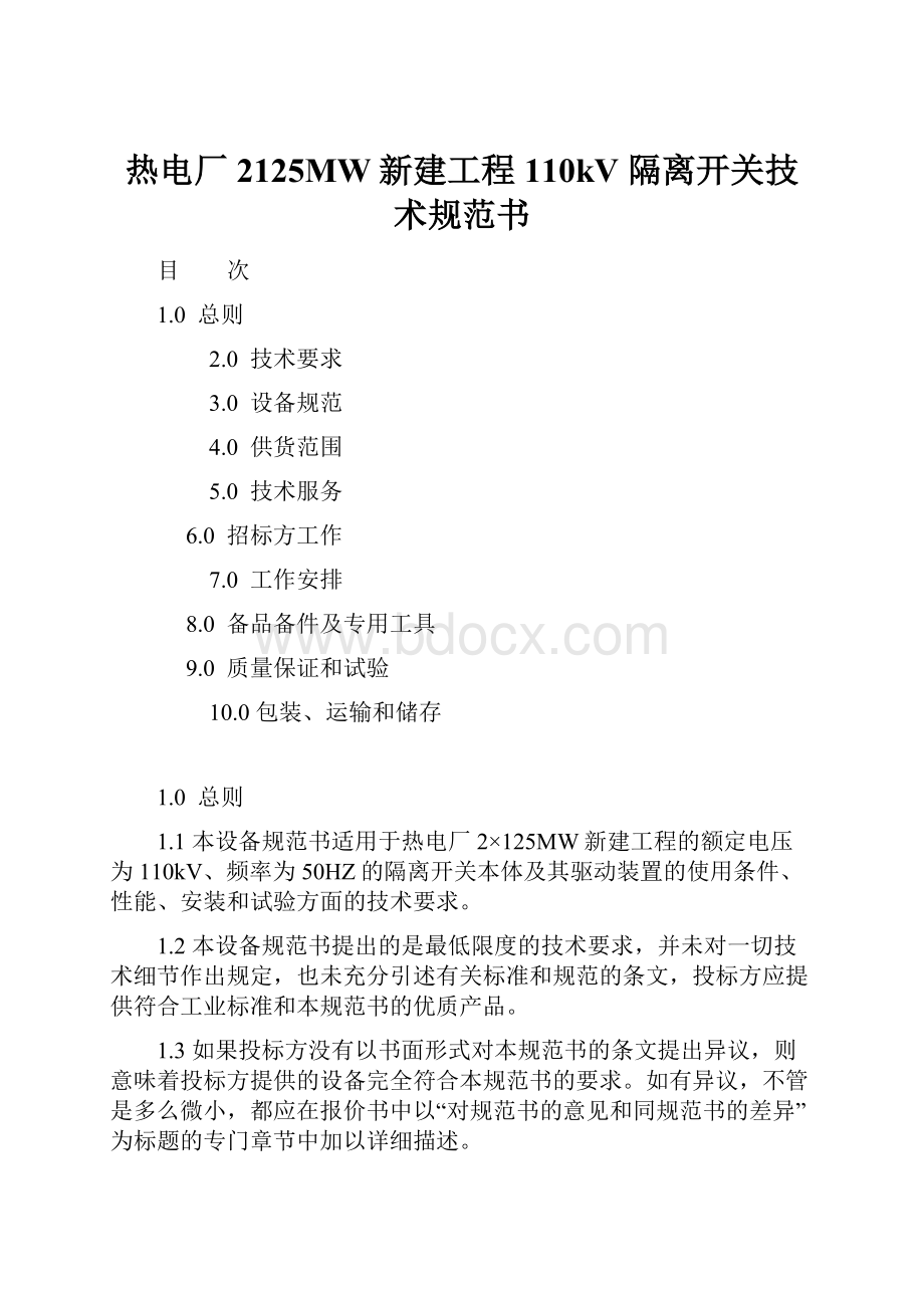 热电厂2125MW新建工程110kV 隔离开关技术规范书.docx