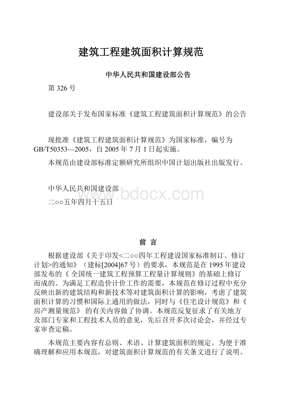 建筑工程建筑面积计算规范.docx