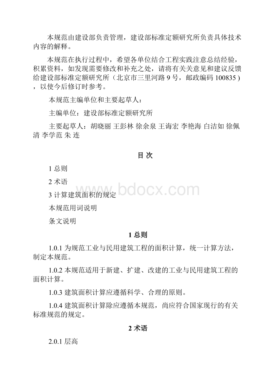 建筑工程建筑面积计算规范.docx_第2页