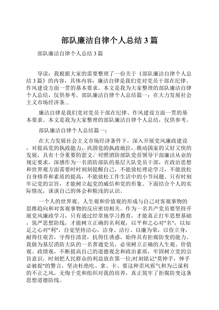 部队廉洁自律个人总结3篇.docx