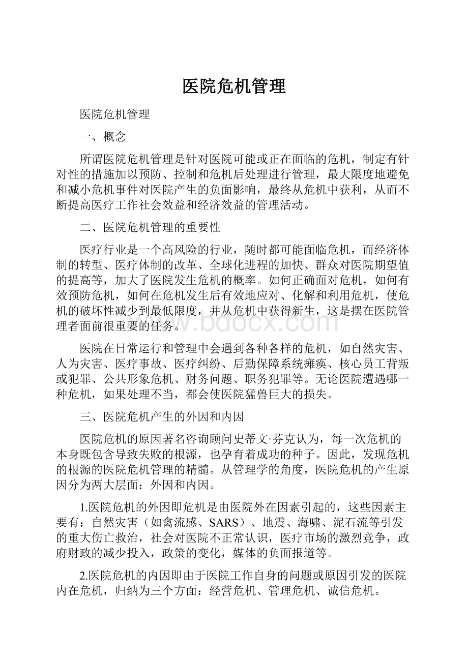 医院危机管理.docx