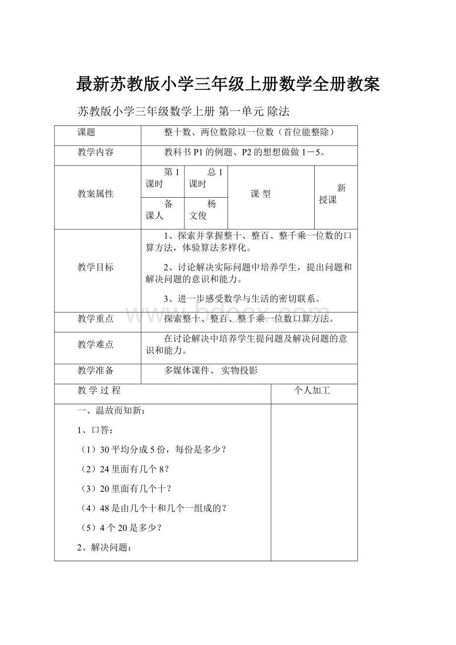 最新苏教版小学三年级上册数学全册教案.docx_第1页