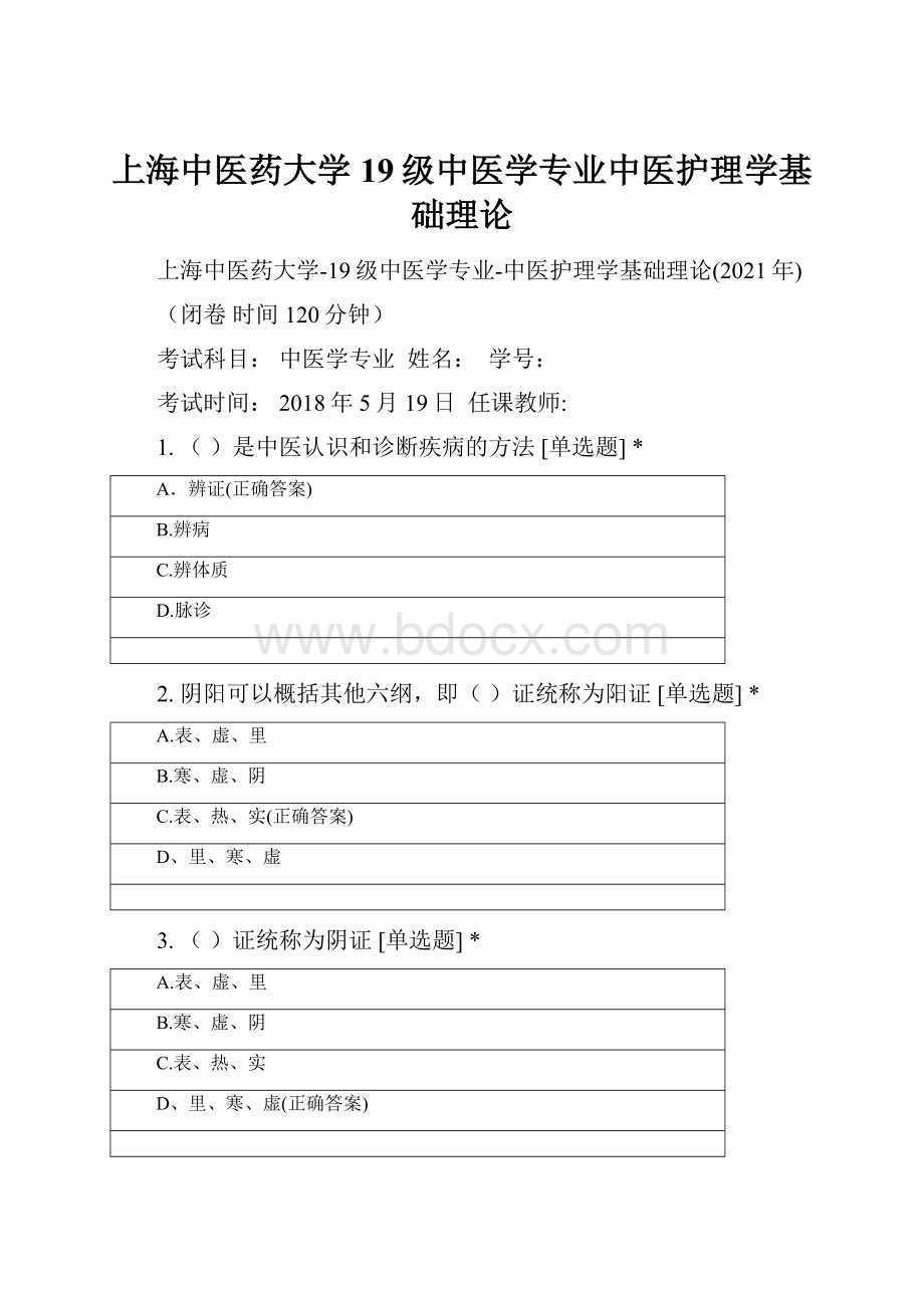 上海中医药大学19级中医学专业中医护理学基础理论.docx_第1页