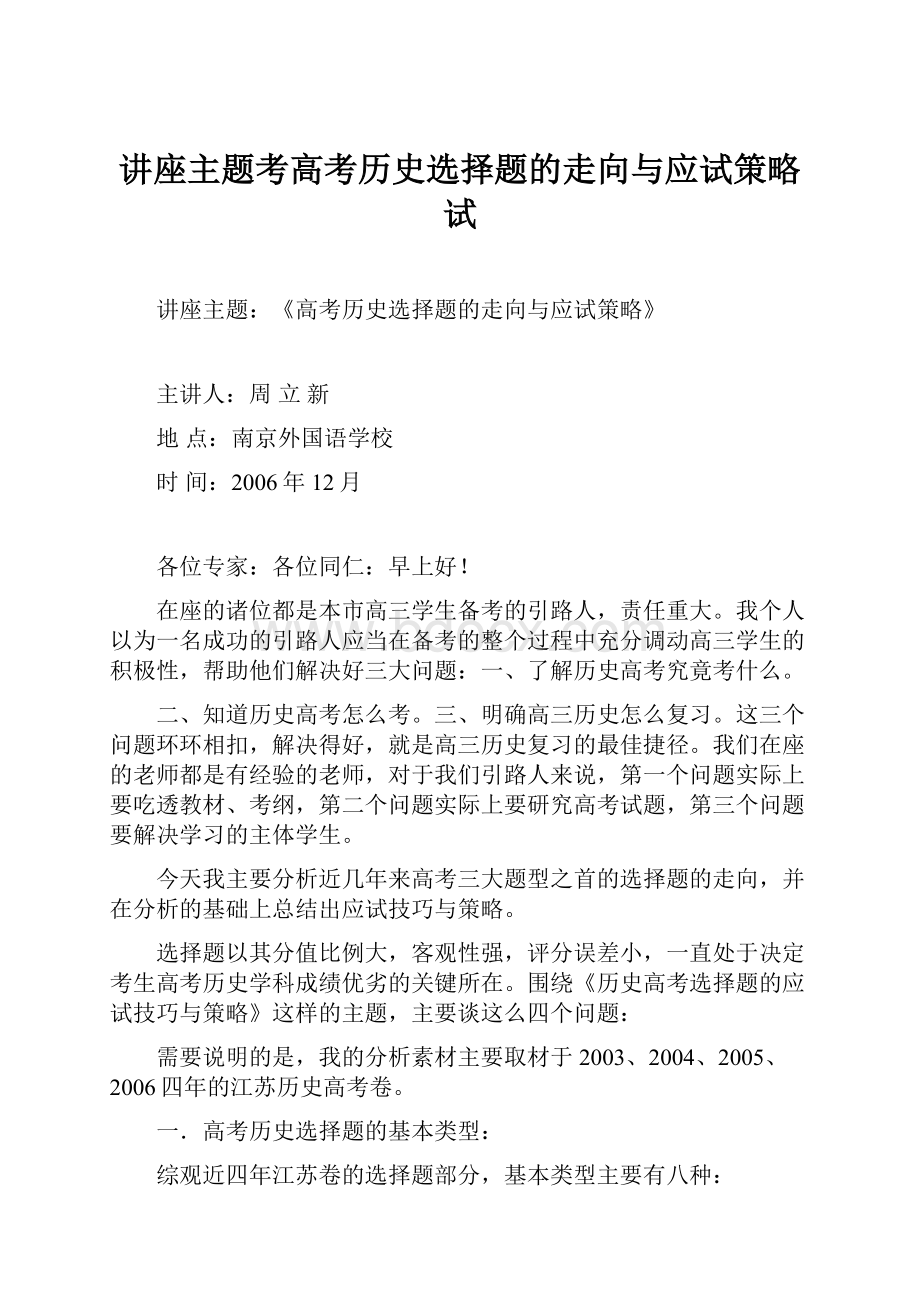 讲座主题考高考历史选择题的走向与应试策略试.docx