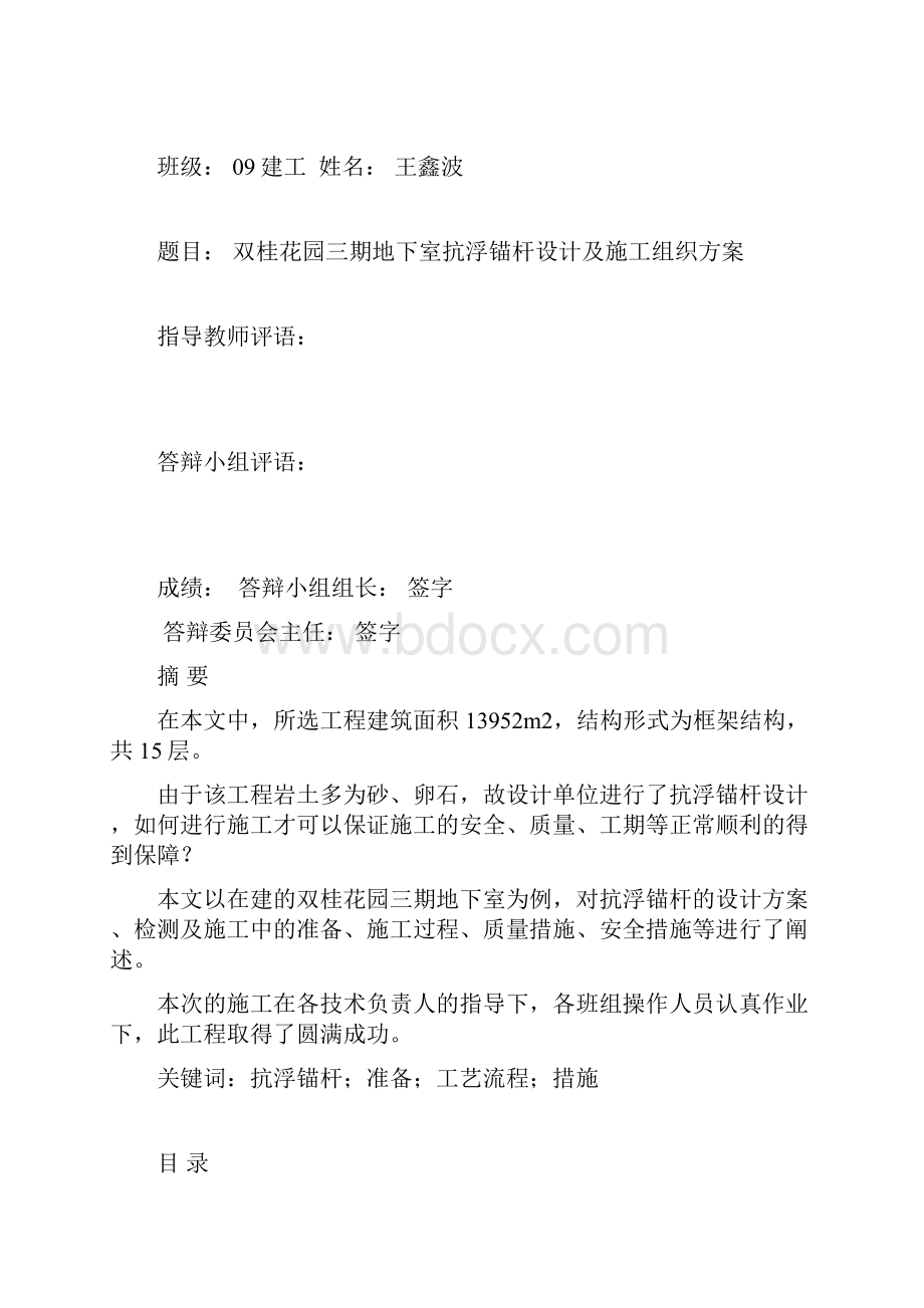 强烈推荐地下室抗浮锚杆设计及项目施工方案方案.docx_第2页