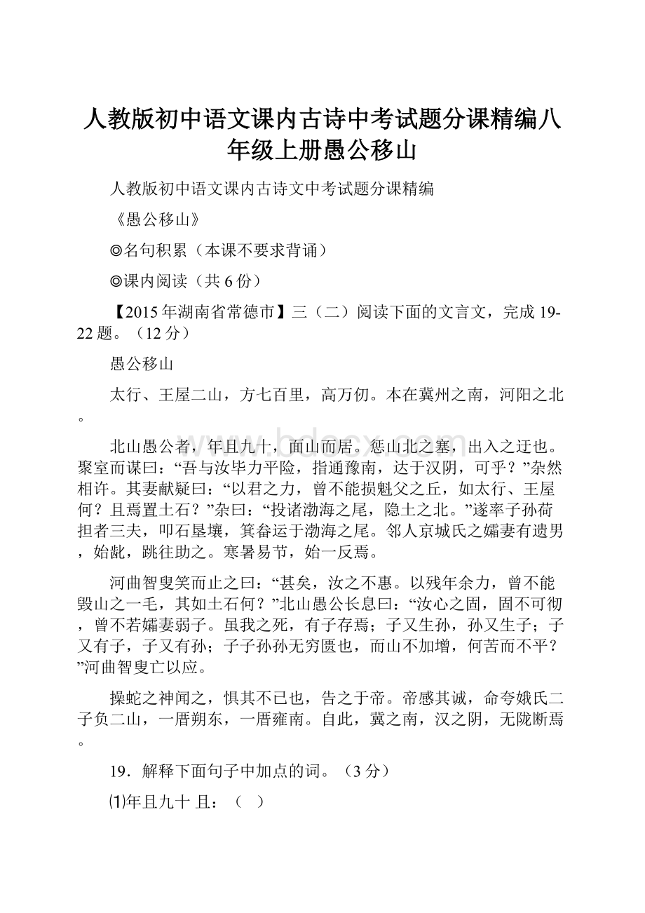 人教版初中语文课内古诗中考试题分课精编八年级上册愚公移山.docx