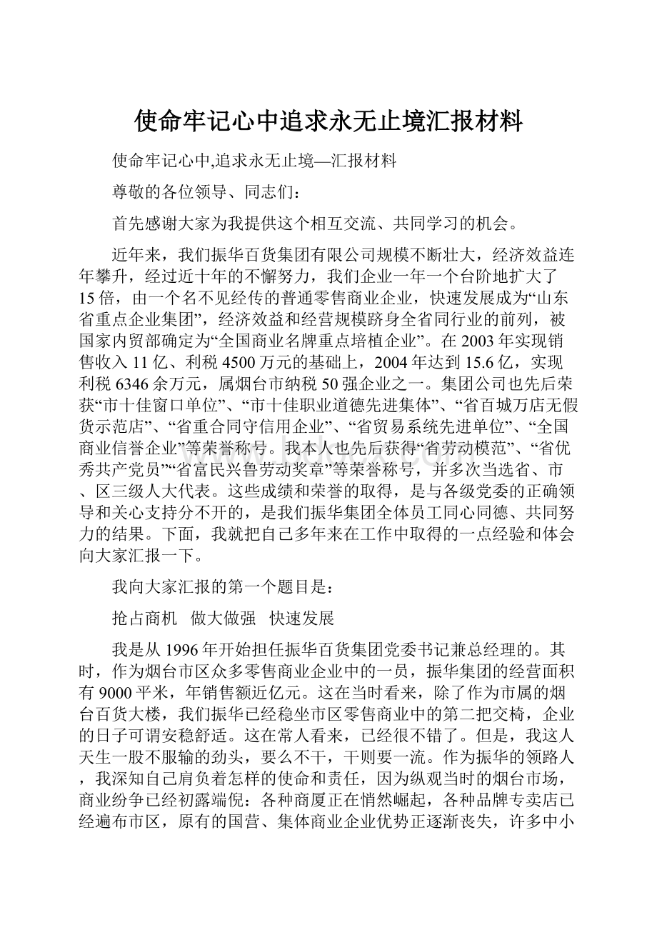 使命牢记心中追求永无止境汇报材料.docx_第1页