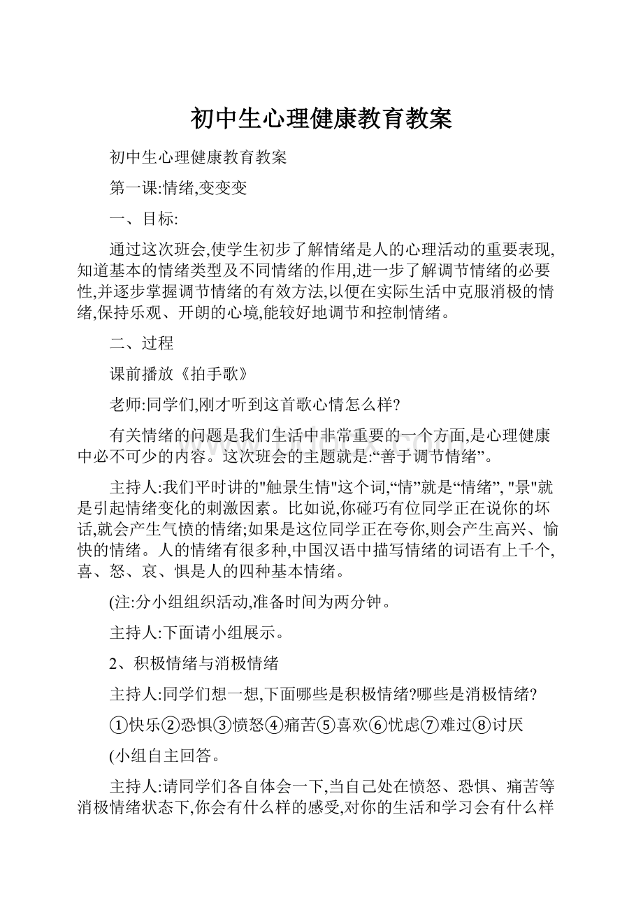 初中生心理健康教育教案.docx