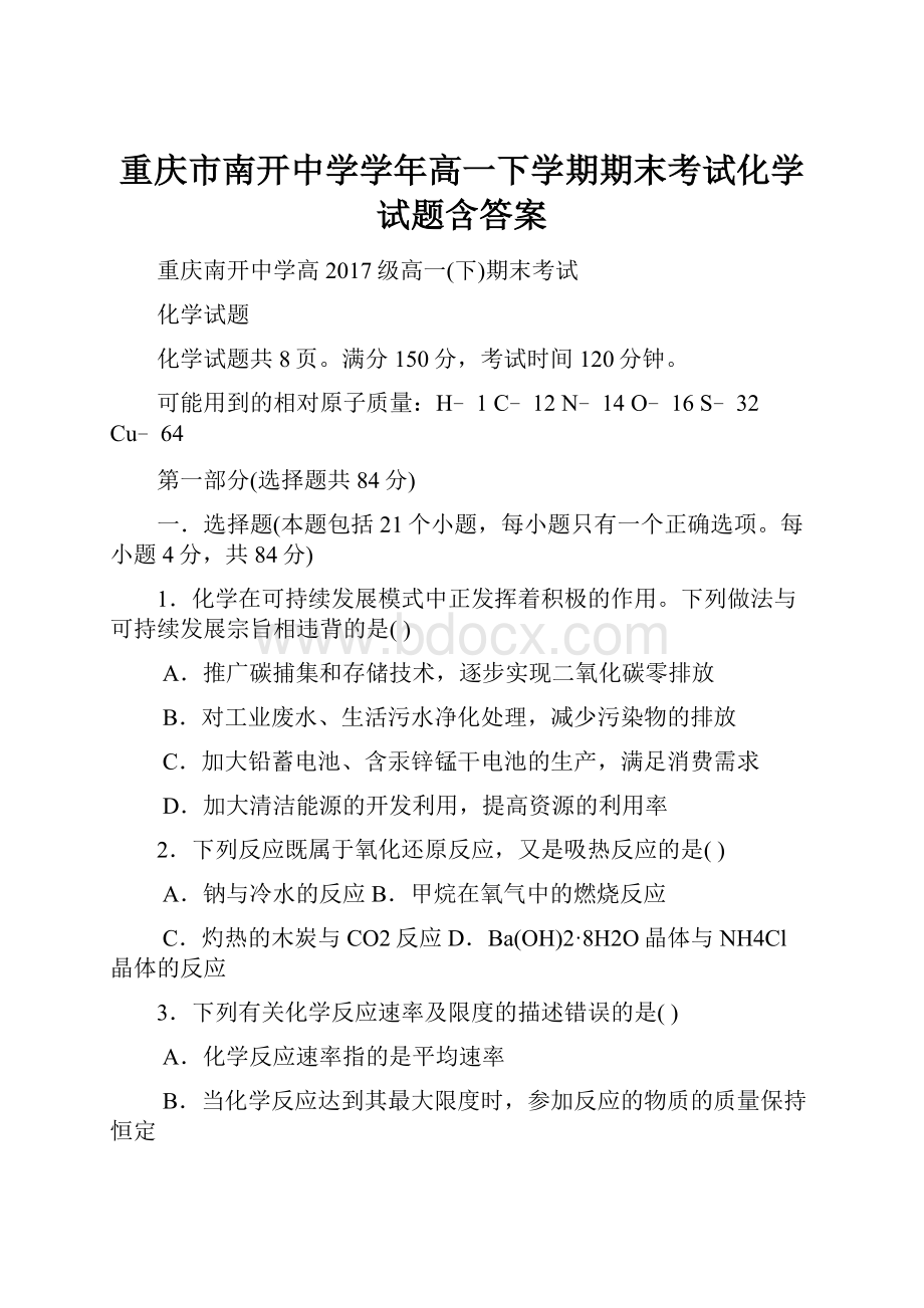 重庆市南开中学学年高一下学期期末考试化学试题含答案.docx