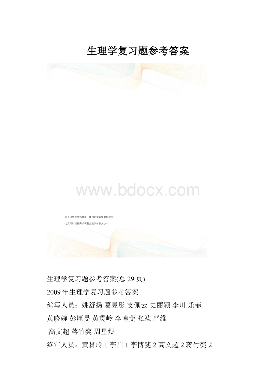 生理学复习题参考答案.docx