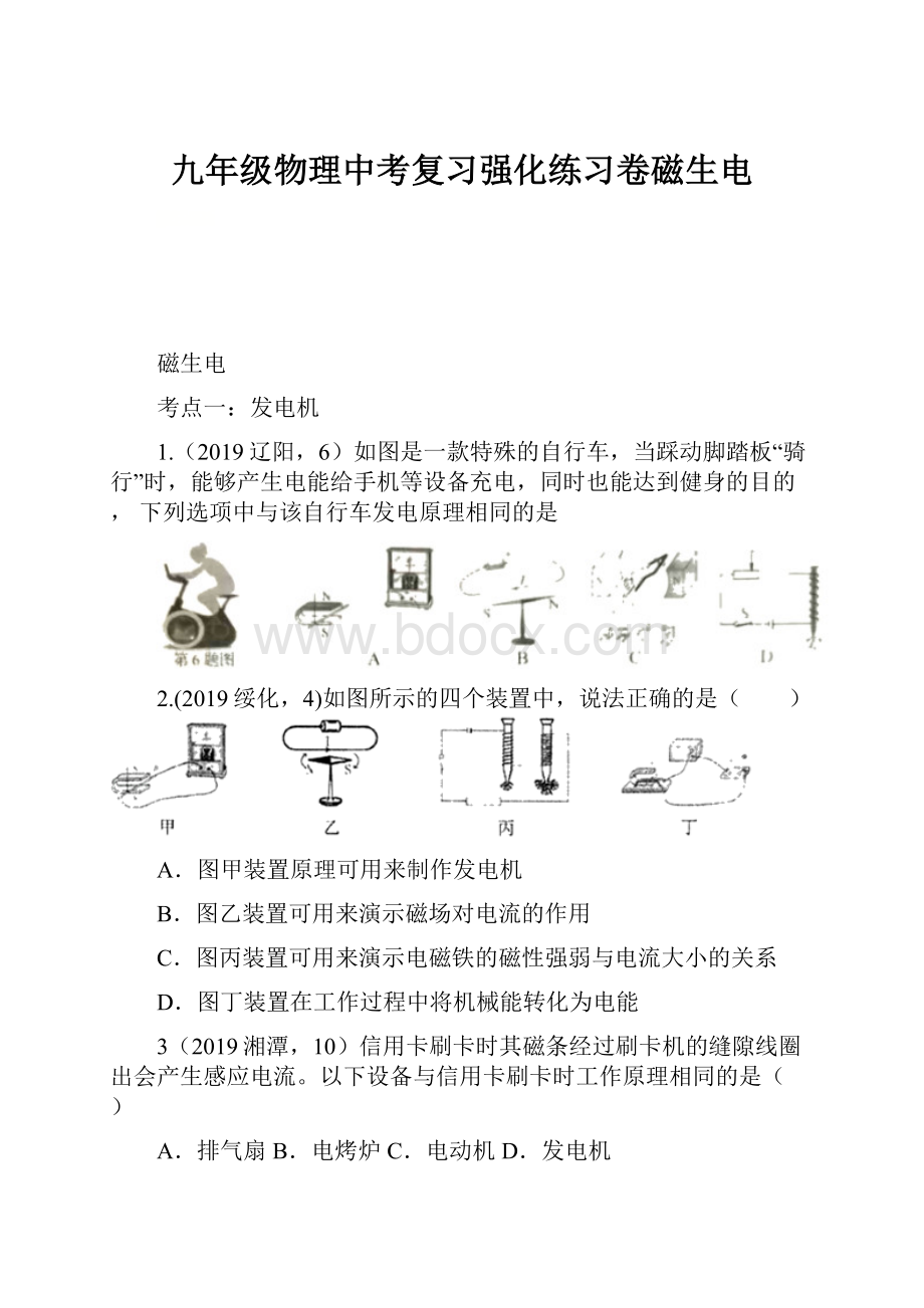 九年级物理中考复习强化练习卷磁生电.docx