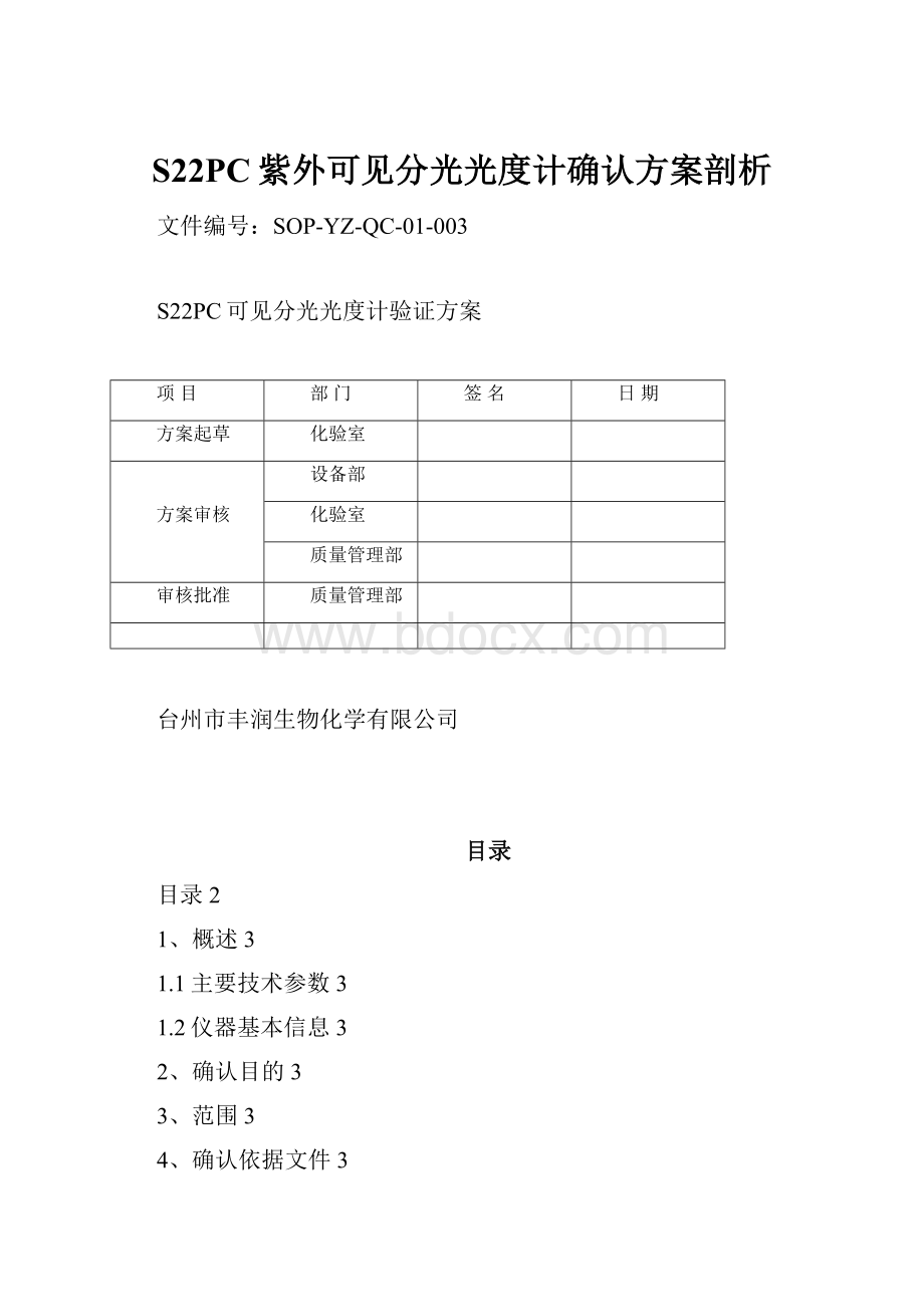 S22PC紫外可见分光光度计确认方案剖析.docx_第1页