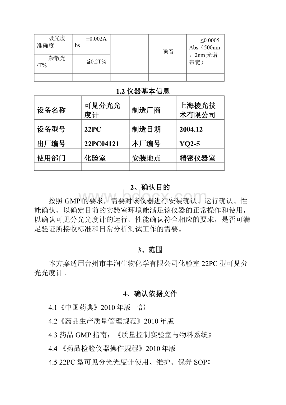 S22PC紫外可见分光光度计确认方案剖析.docx_第3页