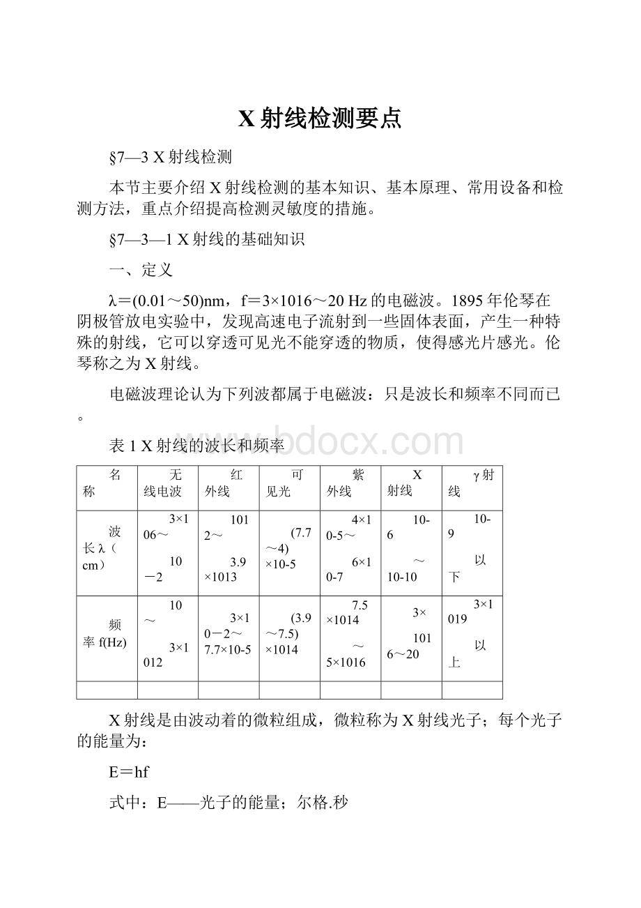 X射线检测要点.docx_第1页