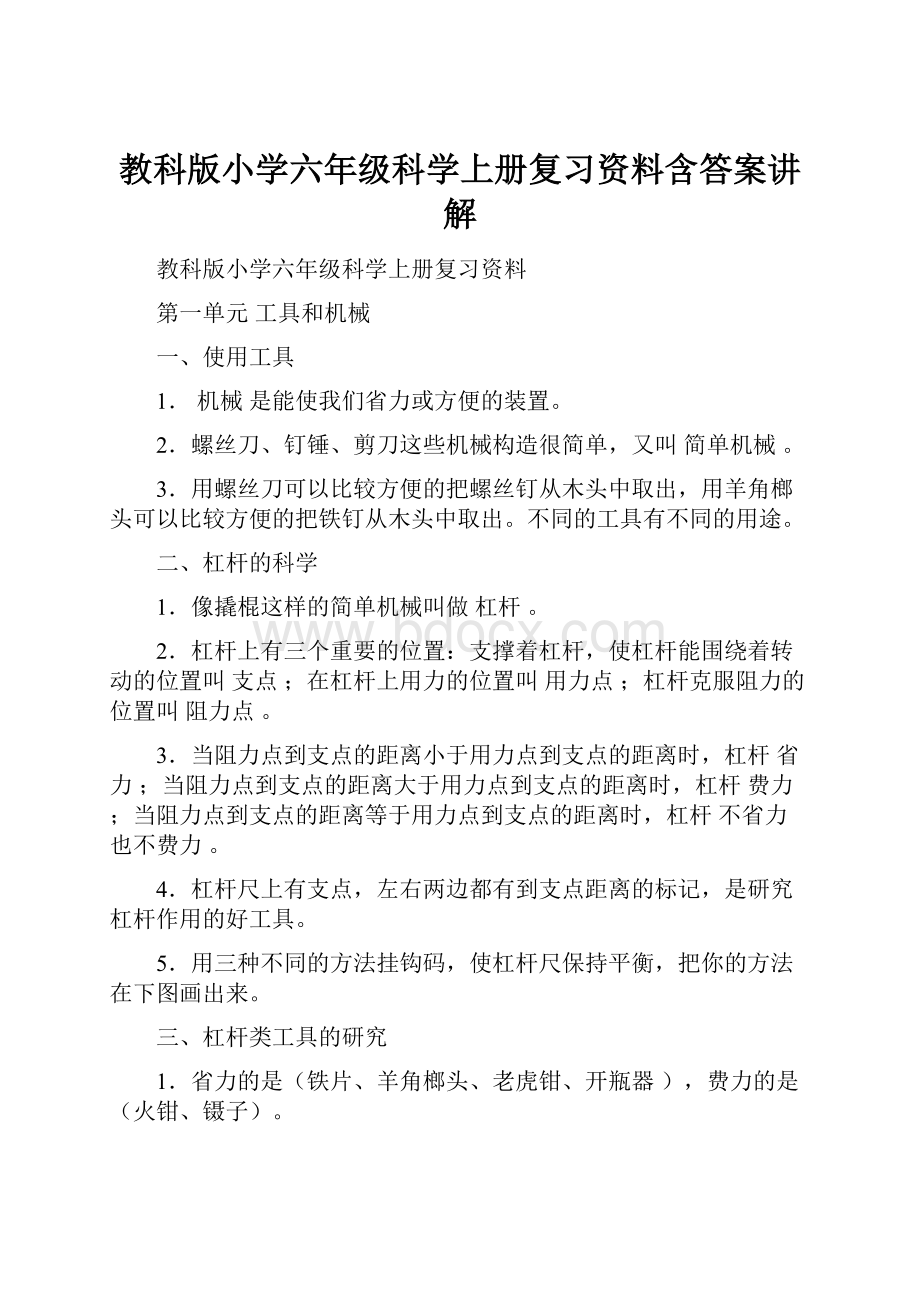 教科版小学六年级科学上册复习资料含答案讲解.docx