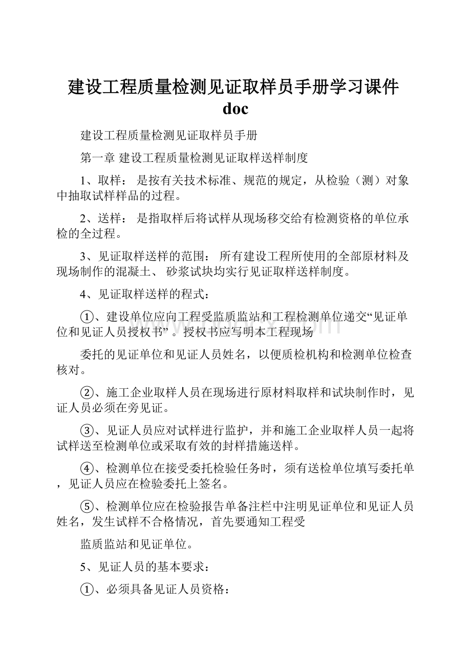 建设工程质量检测见证取样员手册学习课件doc.docx_第1页