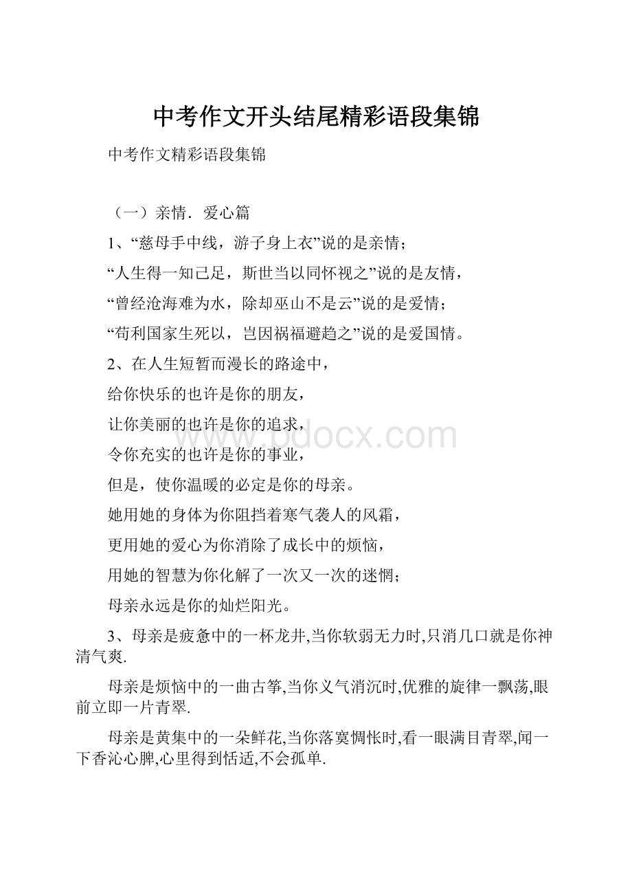 中考作文开头结尾精彩语段集锦.docx