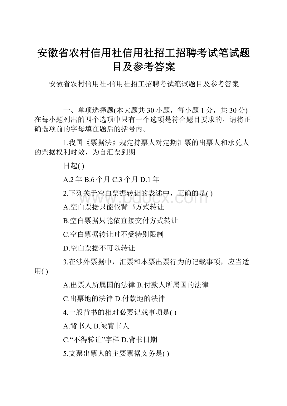 安徽省农村信用社信用社招工招聘考试笔试题目及参考答案.docx