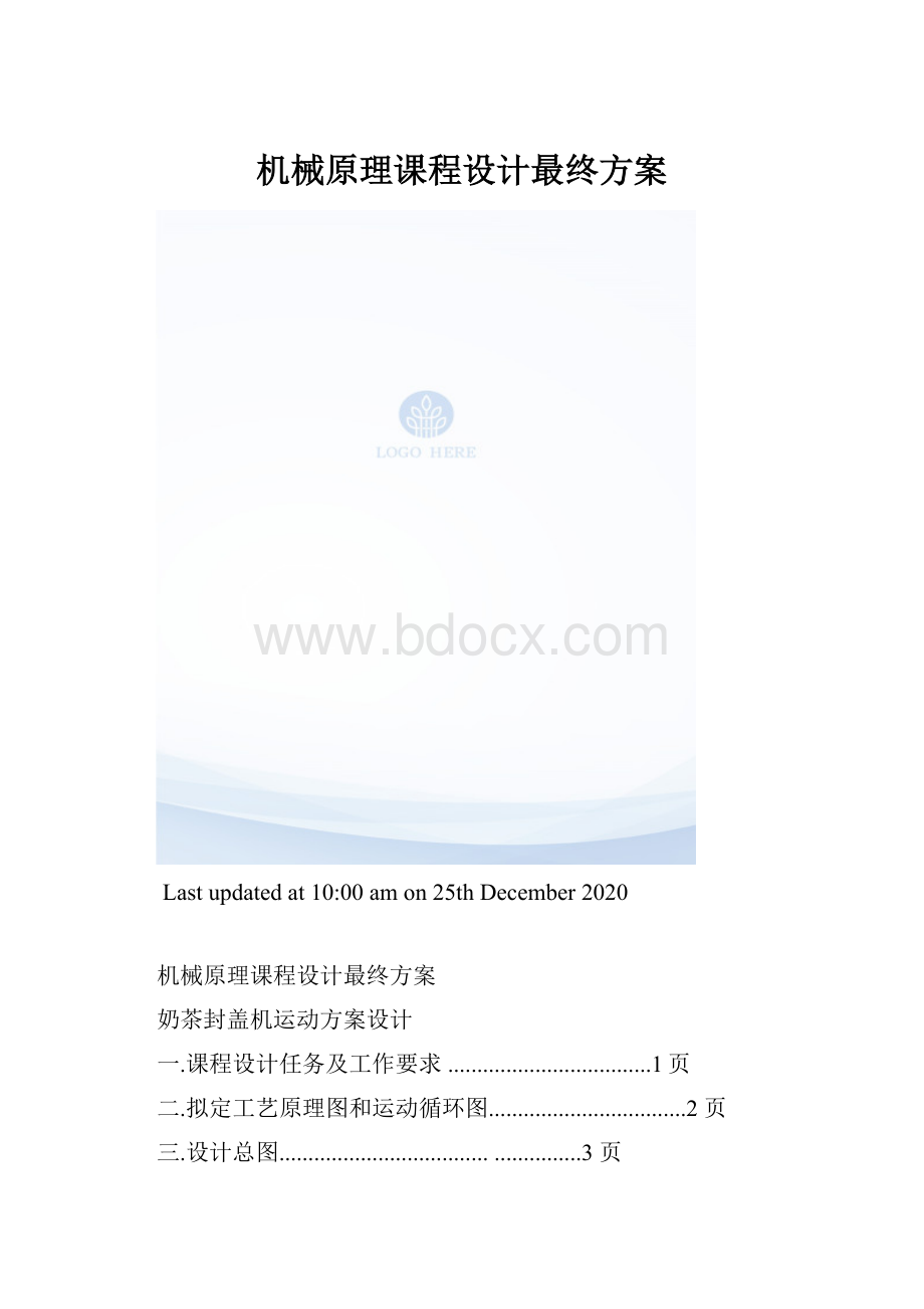 机械原理课程设计最终方案.docx