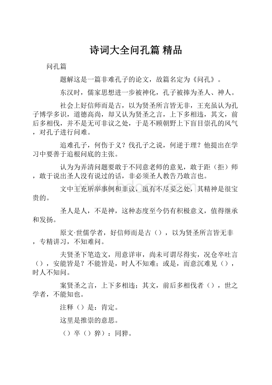 诗词大全问孔篇 精品.docx_第1页