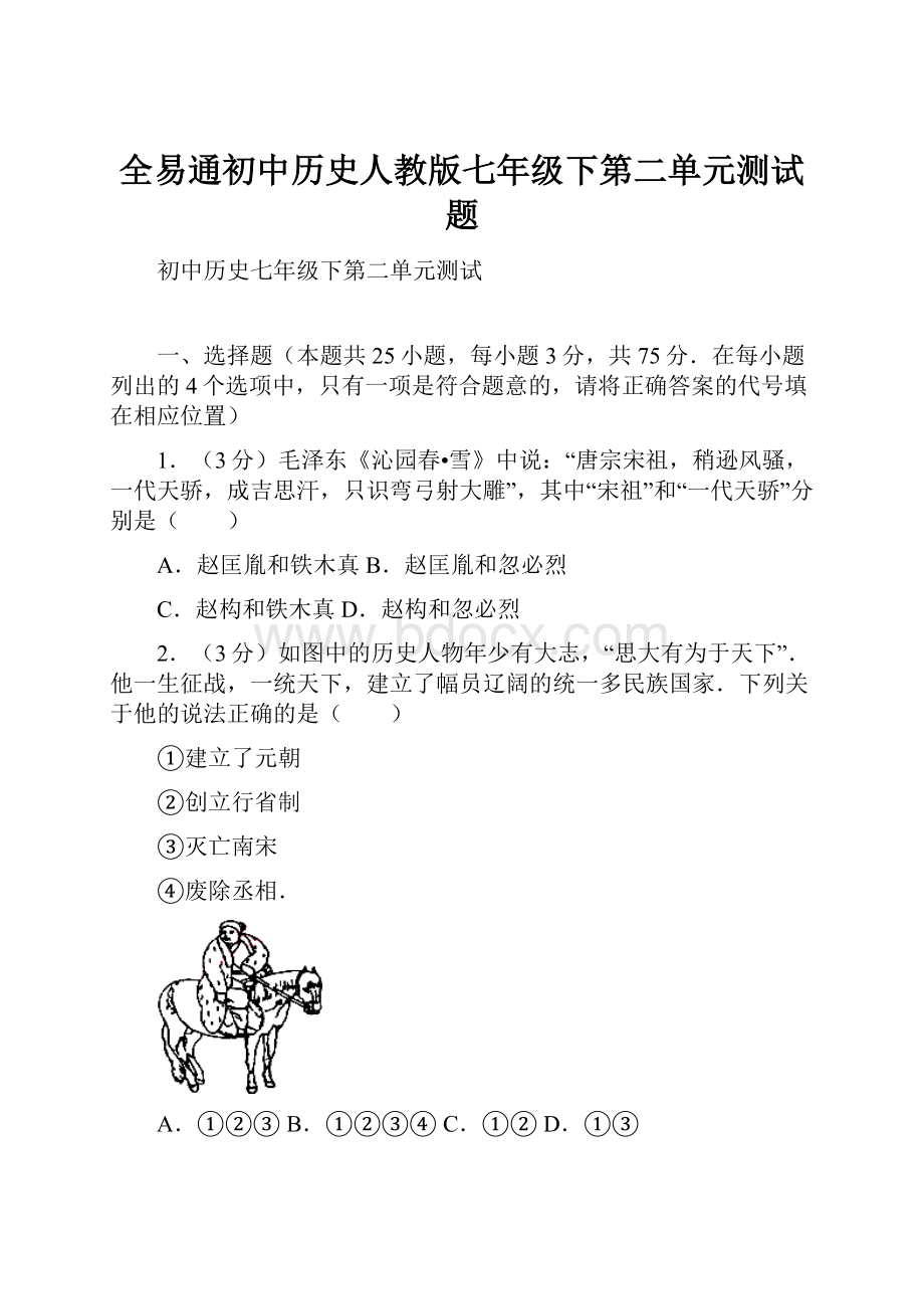 全易通初中历史人教版七年级下第二单元测试题.docx_第1页