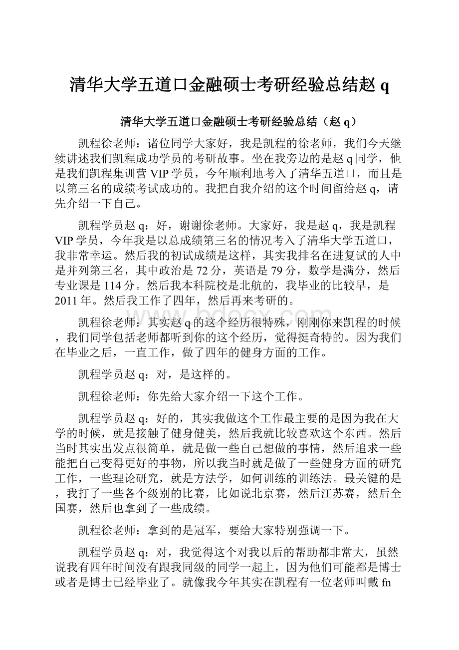 清华大学五道口金融硕士考研经验总结赵q.docx