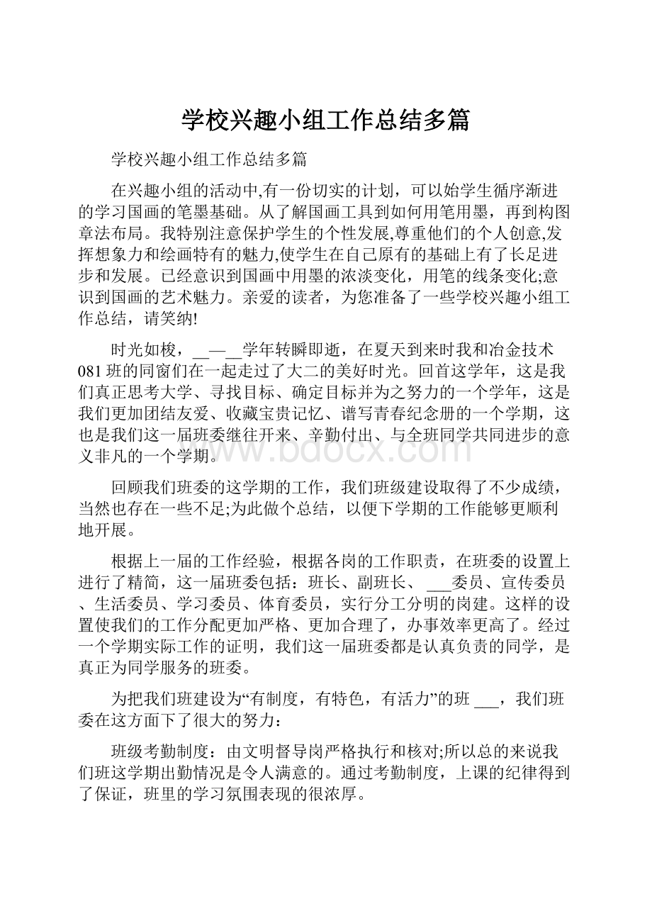 学校兴趣小组工作总结多篇.docx