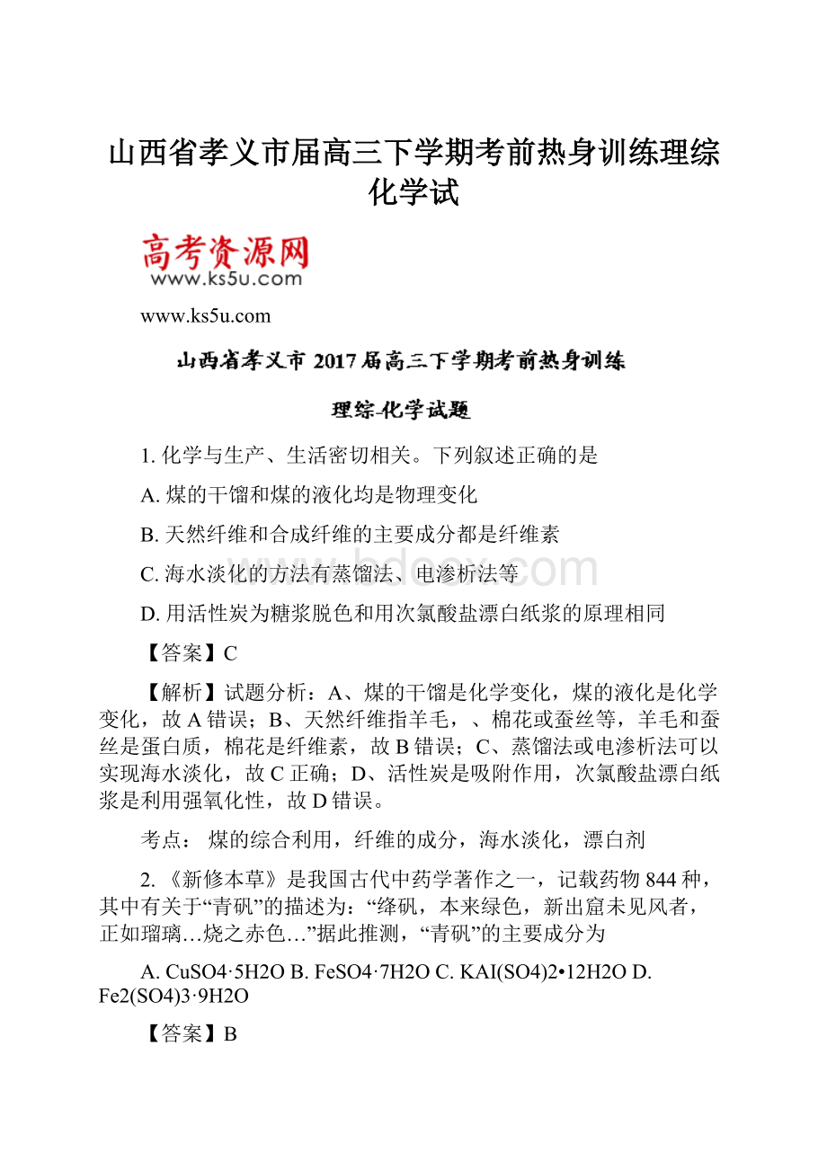 山西省孝义市届高三下学期考前热身训练理综化学试.docx