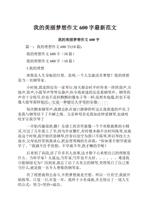 我的美丽梦想作文600字最新范文.docx