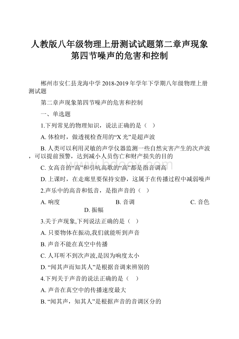 人教版八年级物理上册测试试题第二章声现象第四节噪声的危害和控制.docx