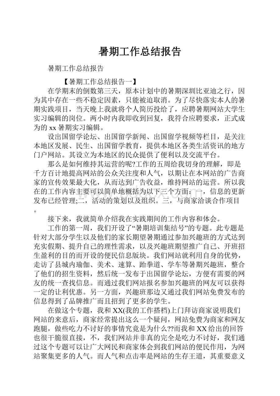 暑期工作总结报告.docx_第1页