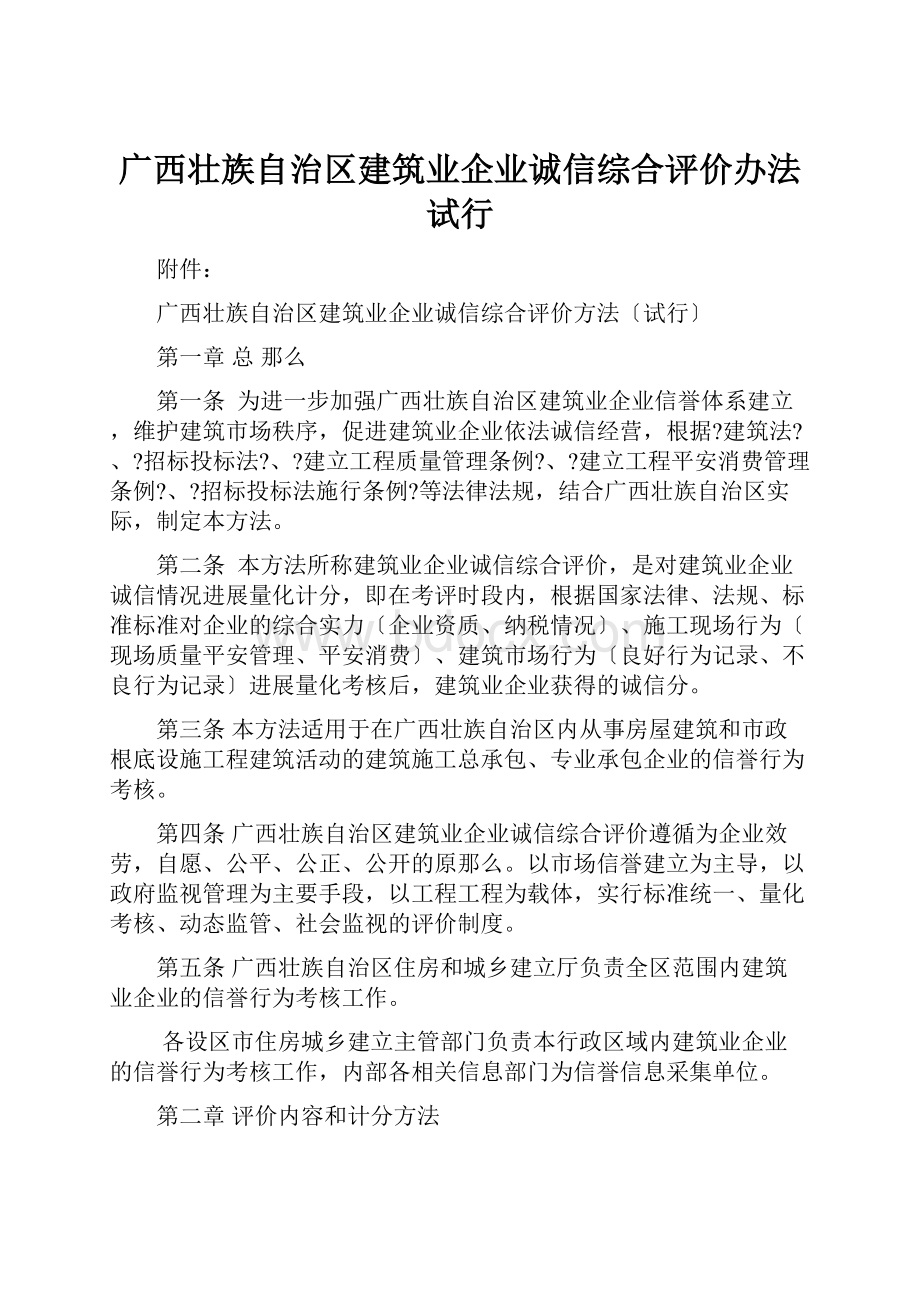 广西壮族自治区建筑业企业诚信综合评价办法试行.docx