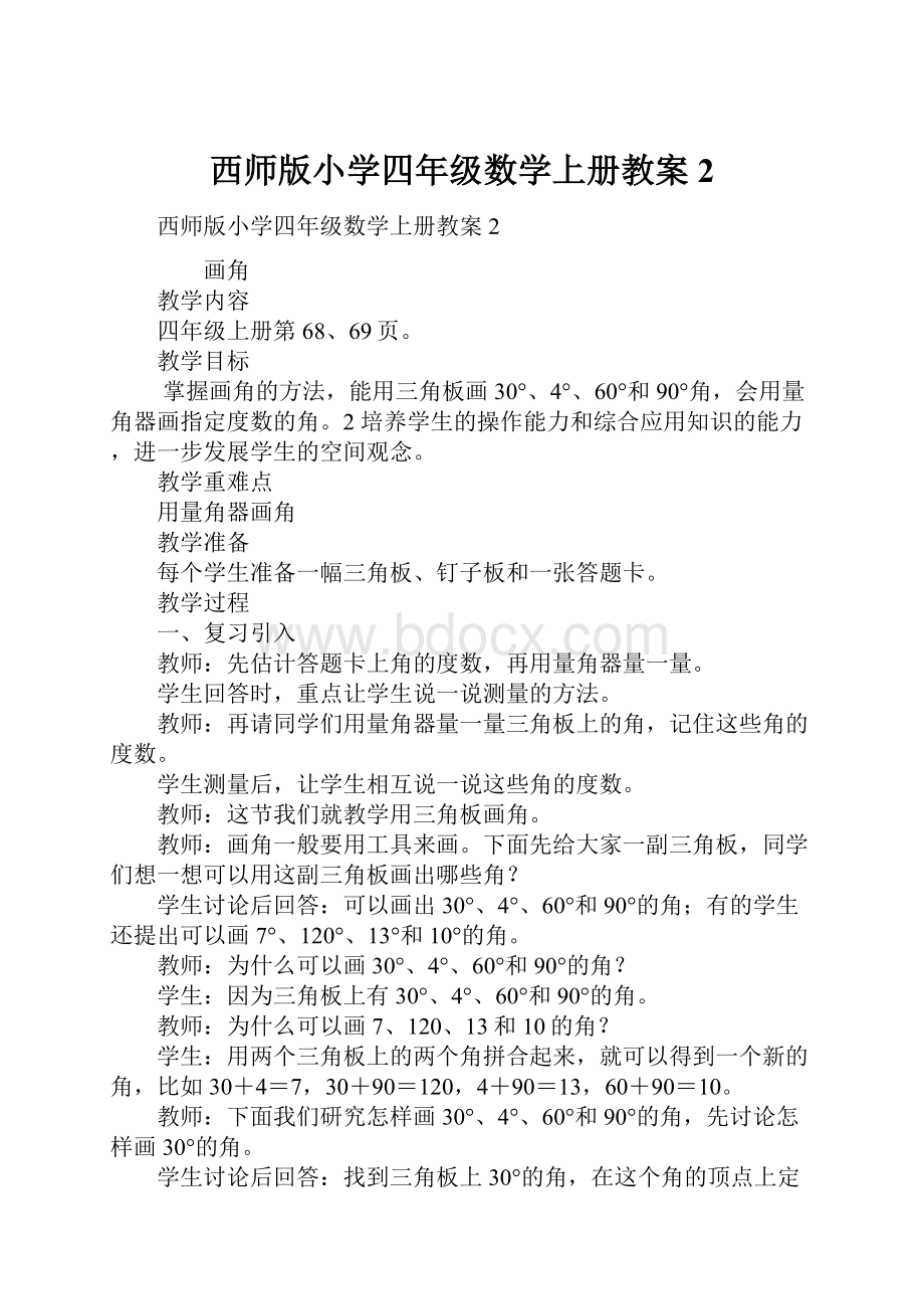 西师版小学四年级数学上册教案2.docx