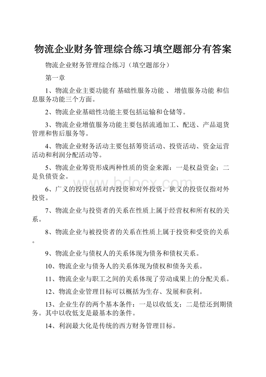 物流企业财务管理综合练习填空题部分有答案.docx_第1页